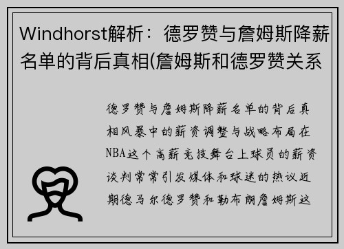 Windhorst解析：德罗赞与詹姆斯降薪名单的背后真相(詹姆斯和德罗赞关系怎么样)