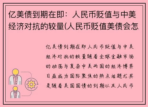 亿美债到期在即：人民币贬值与中美经济对抗的较量(人民币贬值美债会怎样)