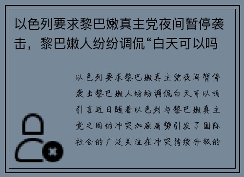 以色列要求黎巴嫩真主党夜间暂停袭击，黎巴嫩人纷纷调侃“白天可以吗？”