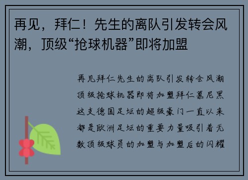 再见，拜仁！先生的离队引发转会风潮，顶级“抢球机器”即将加盟