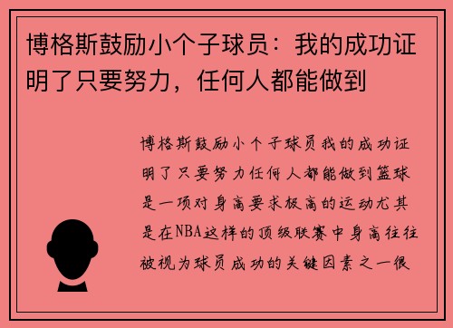 博格斯鼓励小个子球员：我的成功证明了只要努力，任何人都能做到