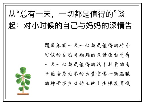 从“总有一天，一切都是值得的”谈起：对小时候的自己与妈妈的深情告白