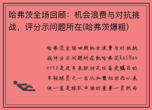 哈弗茨全场回顾：机会浪费与对抗挑战，评分示问题所在(哈弗茨爆粗)