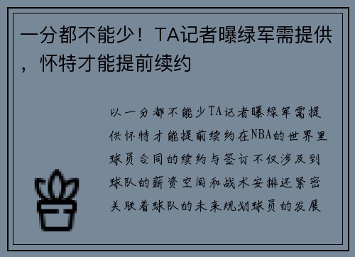一分都不能少！TA记者曝绿军需提供，怀特才能提前续约