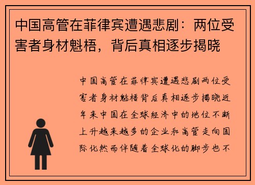 中国高管在菲律宾遭遇悲剧：两位受害者身材魁梧，背后真相逐步揭晓