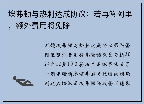 埃弗顿与热刺达成协议：若再签阿里，额外费用将免除