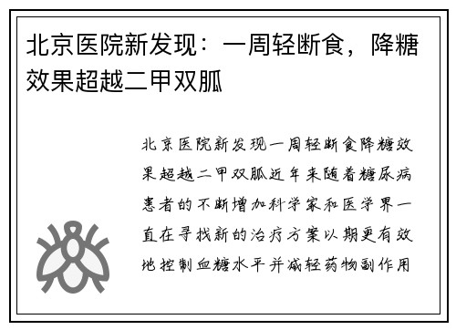 北京医院新发现：一周轻断食，降糖效果超越二甲双胍