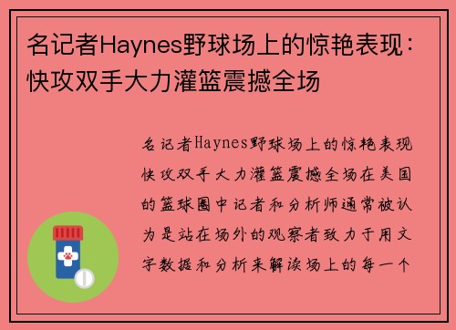 名记者Haynes野球场上的惊艳表现：快攻双手大力灌篮震撼全场