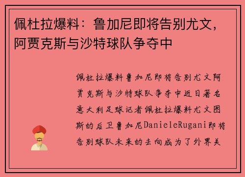 佩杜拉爆料：鲁加尼即将告别尤文，阿贾克斯与沙特球队争夺中