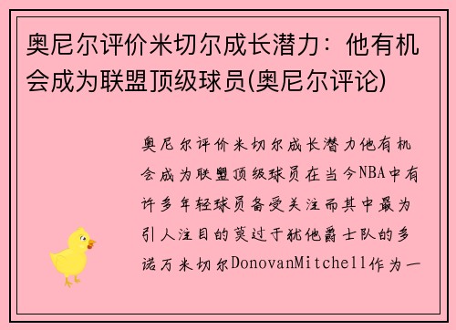 奥尼尔评价米切尔成长潜力：他有机会成为联盟顶级球员(奥尼尔评论)