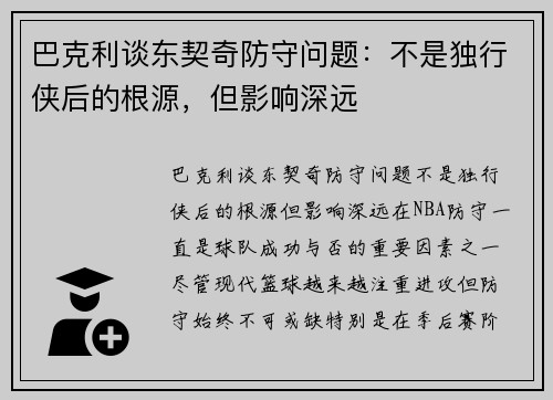 巴克利谈东契奇防守问题：不是独行侠后的根源，但影响深远