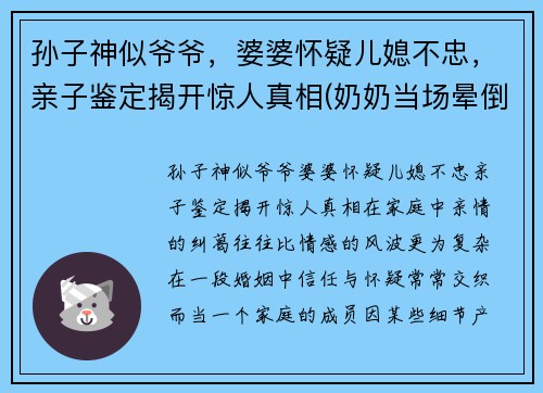 孙子神似爷爷，婆婆怀疑儿媳不忠，亲子鉴定揭开惊人真相(奶奶当场晕倒在地)