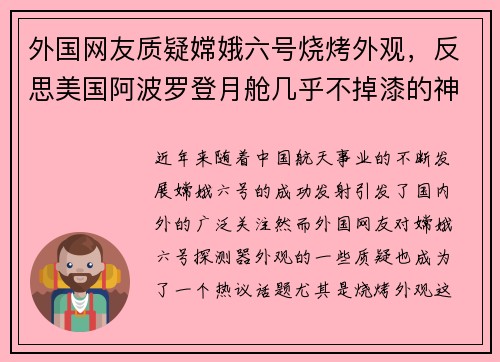 外国网友质疑嫦娥六号烧烤外观，反思美国阿波罗登月舱几乎不掉漆的神秘现象
