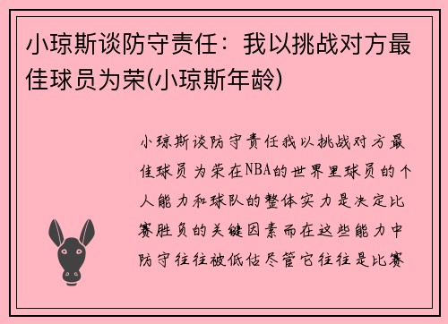 小琼斯谈防守责任：我以挑战对方最佳球员为荣(小琼斯年龄)