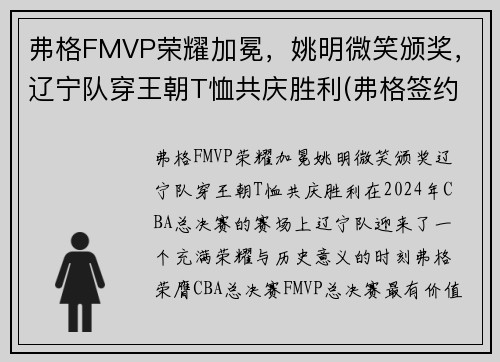 弗格FMVP荣耀加冕，姚明微笑颁奖，辽宁队穿王朝T恤共庆胜利(弗格签约辽宁了吗)