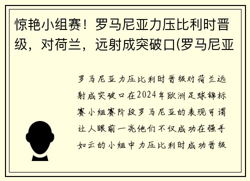 惊艳小组赛！罗马尼亚力压比利时晋级，对荷兰，远射成突破口(罗马尼亚vs荷兰)