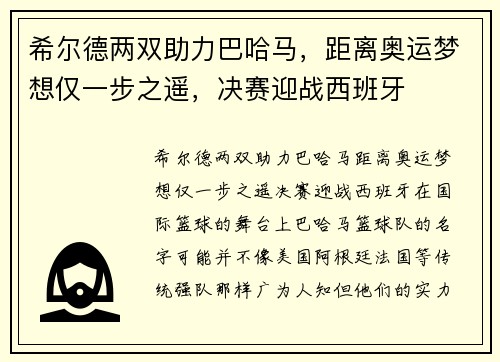 希尔德两双助力巴哈马，距离奥运梦想仅一步之遥，决赛迎战西班牙