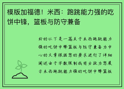 模版加福德！米西：跑跳能力强的吃饼中锋，篮板与防守兼备