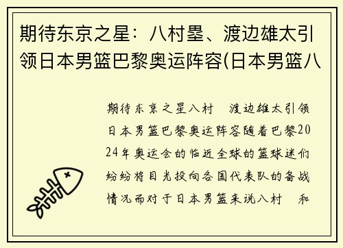 期待东京之星：八村塁、渡边雄太引领日本男篮巴黎奥运阵容(日本男篮八村塁在国家队穿几号)