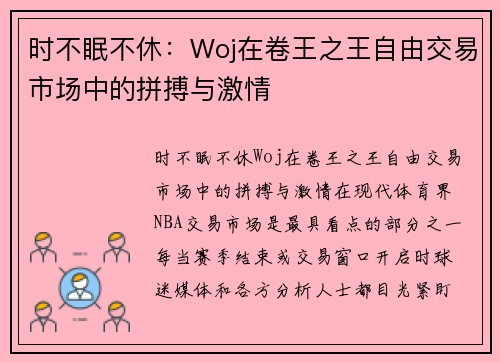 时不眠不休：Woj在卷王之王自由交易市场中的拼搏与激情