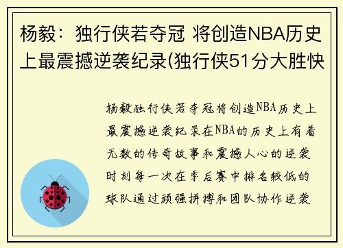 杨毅：独行侠若夺冠 将创造NBA历史上最震撼逆袭纪录(独行侠51分大胜快船)