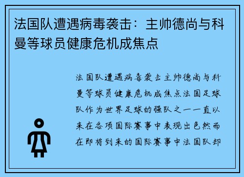 法国队遭遇病毒袭击：主帅德尚与科曼等球员健康危机成焦点