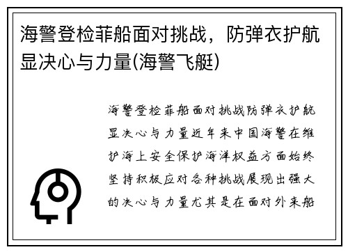 海警登检菲船面对挑战，防弹衣护航显决心与力量(海警飞艇)