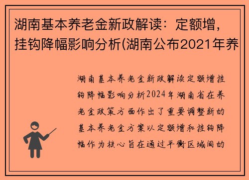 湖南基本养老金新政解读：定额增，挂钩降幅影响分析(湖南公布2021年养老金增加方案)
