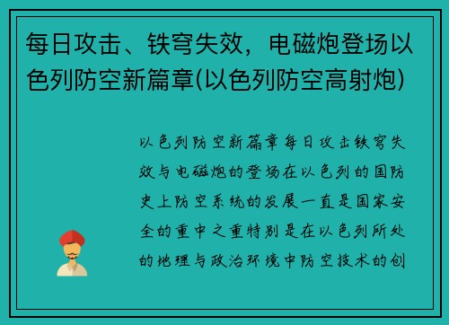 每日攻击、铁穹失效，电磁炮登场以色列防空新篇章(以色列防空高射炮)