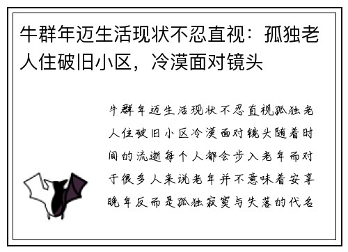 牛群年迈生活现状不忍直视：孤独老人住破旧小区，冷漠面对镜头