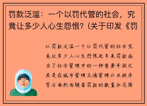 罚款泛滥：一个以罚代管的社会，究竟让多少人心生怨恨？(关于印发《罚款代收代缴管理办法》的通知)