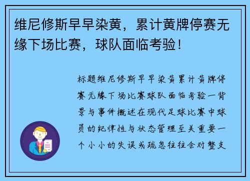 维尼修斯早早染黄，累计黄牌停赛无缘下场比赛，球队面临考验！