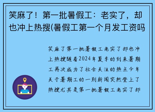 笑麻了！第一批暑假工：老实了，却也冲上热搜(暑假工第一个月发工资吗)