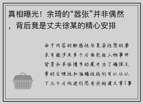 真相曝光！余琦的“嚣张”并非偶然，背后竟是丈夫徐某的精心安排