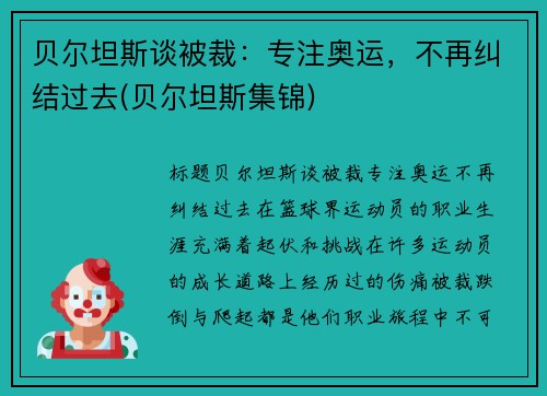 贝尔坦斯谈被裁：专注奥运，不再纠结过去(贝尔坦斯集锦)