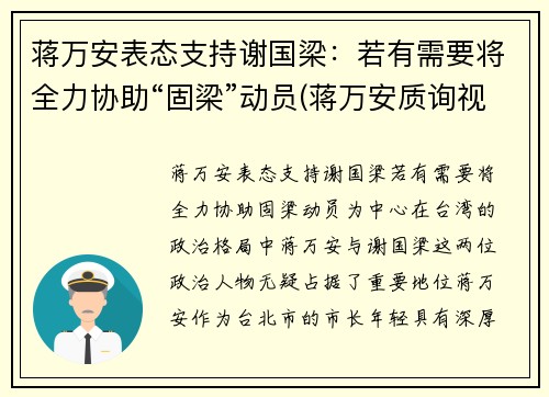 蒋万安表态支持谢国梁：若有需要将全力协助“固梁”动员(蒋万安质询视频)