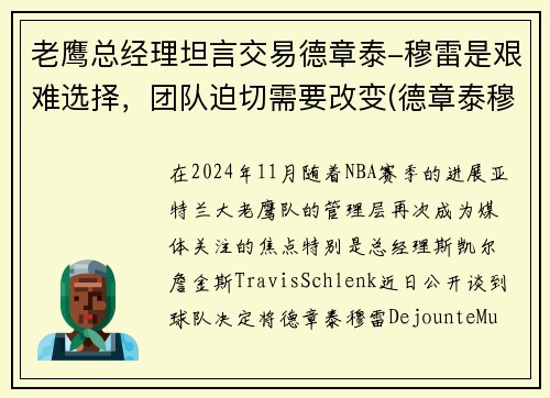 老鹰总经理坦言交易德章泰-穆雷是艰难选择，团队迫切需要改变(德章泰穆雷虎扑)