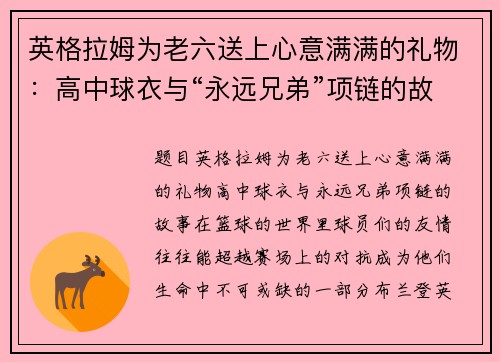 英格拉姆为老六送上心意满满的礼物：高中球衣与“永远兄弟”项链的故事