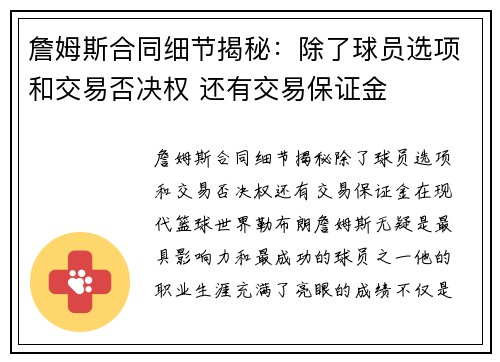 詹姆斯合同细节揭秘：除了球员选项和交易否决权 还有交易保证金