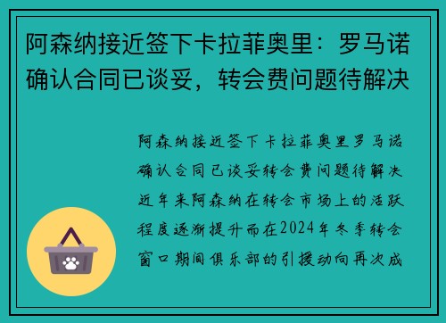阿森纳接近签下卡拉菲奥里：罗马诺确认合同已谈妥，转会费问题待解决