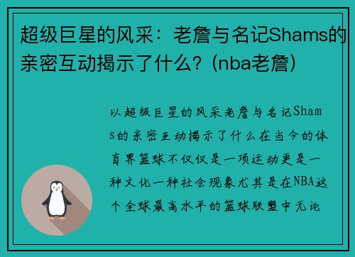 超级巨星的风采：老詹与名记Shams的亲密互动揭示了什么？(nba老詹)