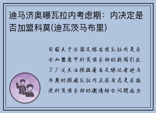 迪马济奥曝瓦拉内考虑期：内决定是否加盟科莫(迪瓦茨马布里)