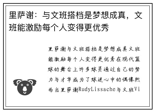 里萨谢：与文班搭档是梦想成真，文班能激励每个人变得更优秀