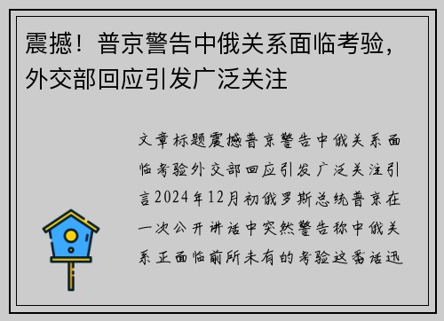 震撼！普京警告中俄关系面临考验，外交部回应引发广泛关注