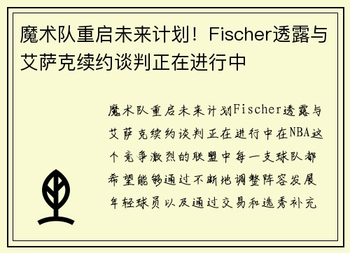 魔术队重启未来计划！Fischer透露与艾萨克续约谈判正在进行中