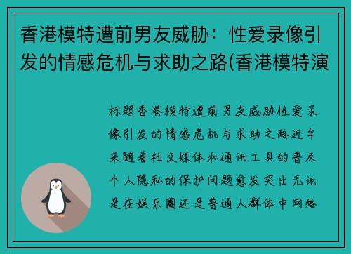 香港模特遭前男友威胁：性爱录像引发的情感危机与求助之路(香港模特演员)