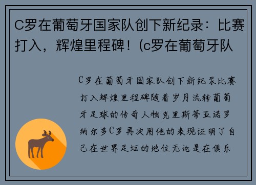 C罗在葡萄牙国家队创下新纪录：比赛打入，辉煌里程碑！(c罗在葡萄牙队的地位)