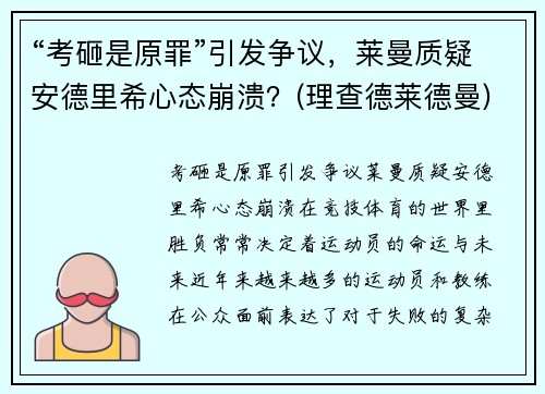“考砸是原罪”引发争议，莱曼质疑安德里希心态崩溃？(理查德莱德曼)