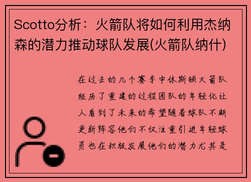 Scotto分析：火箭队将如何利用杰纳森的潜力推动球队发展(火箭队纳什)