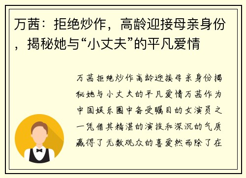 万茜：拒绝炒作，高龄迎接母亲身份，揭秘她与“小丈夫”的平凡爱情